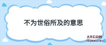 详解不为世俗所及的意思