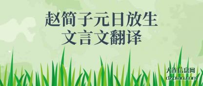 剖析赵简子元日放生文言文翻译