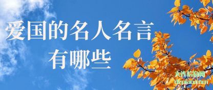 解说爱国的名人名言有哪些