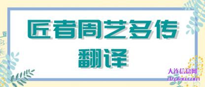 匠者周艺多传翻译