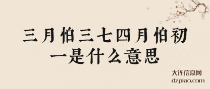 概括三月怕三七四月怕初一是什么意思