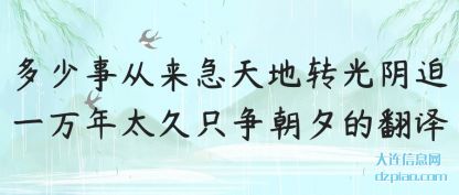 体会多少事从来急天地转光阴迫一万年太久只争朝夕的翻译
