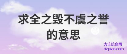 体会所求皆所愿所盼皆所期什么意思