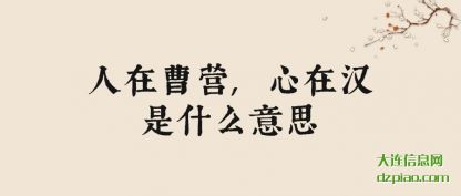谈论人在曹营,心在汉是什么意思