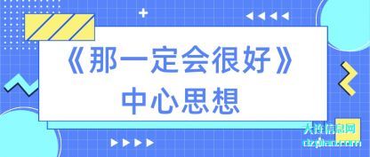阐述《那一定会很好》中心思想