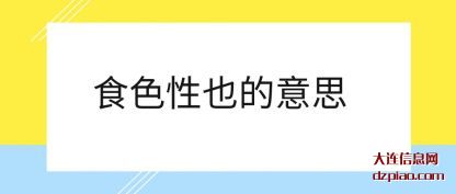 食色性也的意思