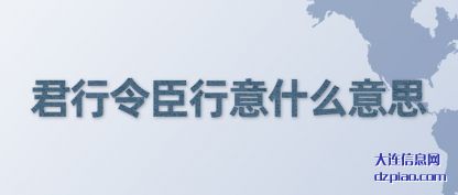 君行令臣行意什么意思