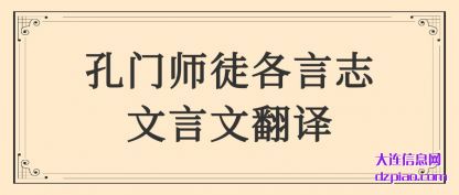 讲解孔门师徒各言志文言文翻译