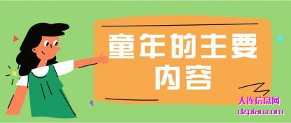 讲解童年的主要内容