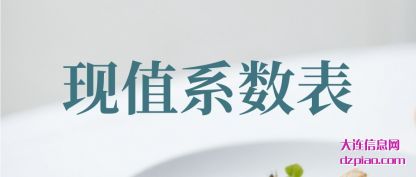 理解现值系数表