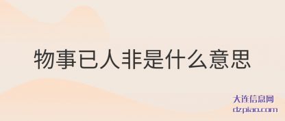 物事已人非是什么意思