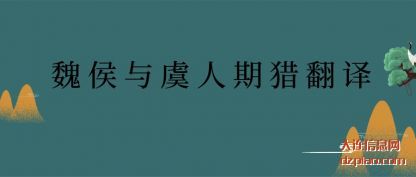 总结魏侯与虞人期猎翻译