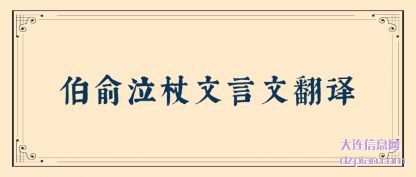 伯俞泣杖文言文翻译