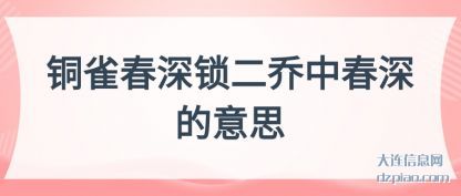 关于铜雀春深锁二乔中春深的意思