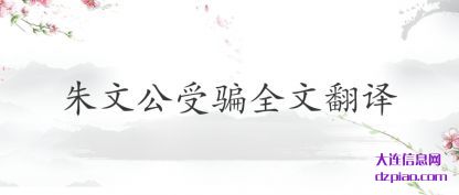 谈论朱文公受骗全文翻译