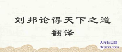 关于刘邦论得天下之道翻译
