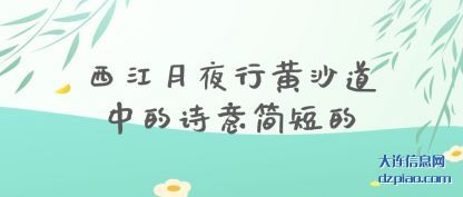 分析西江月夜行黄沙道中的诗意简短的