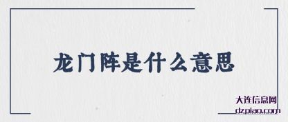 分享龙门阵是什么意思