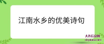 解析江南水乡的优美诗句