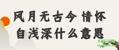 详解风月无古今 情怀自浅深什么意思