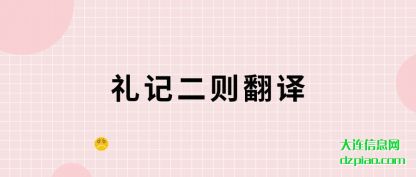 说说礼记二则翻译