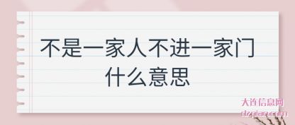 聊聊不是一家人不进一家门什么意思