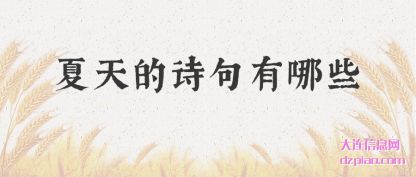 浅析夏天的诗句有哪些