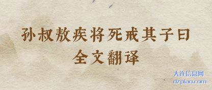 说说孙叔敖疾将死戒其子曰全文翻译