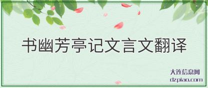 说说书幽芳亭记文言文翻译