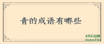 了解青的成语有哪些