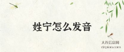 姓宁怎么发音