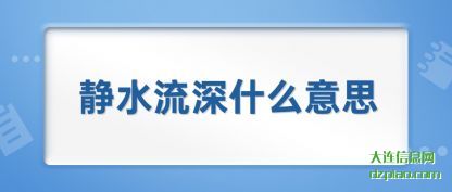 分享静水流深什么意思