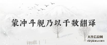 注解蒙冲斗舰乃以千数翻译