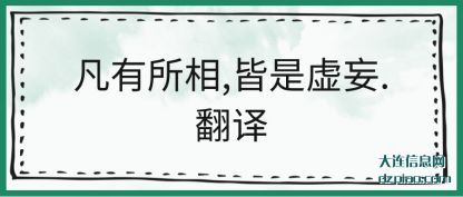 凡有所相,皆是虚妄.翻译