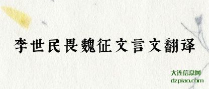 李世民畏魏征文言文翻译
