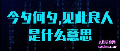 解读今夕何夕,见此良人.是什么意思