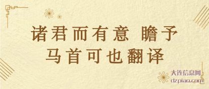 知晓诸君而有意 瞻予马首可也翻译