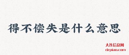 解答得不偿失是什么意思
