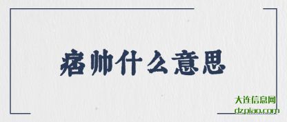 理解痞帅什么意思