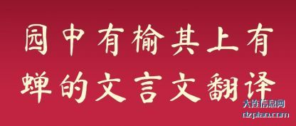 评释园中有榆其上有蝉的文言文翻译