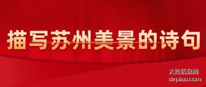 解读描写苏州美景的诗句