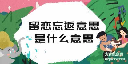 知晓留恋忘返意思是什么意思
