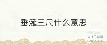 注解垂涎三尺什么意思