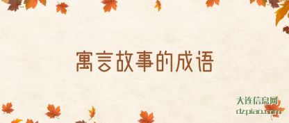 认识寓言故事的成语