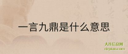解析一言九鼎是什么意思
