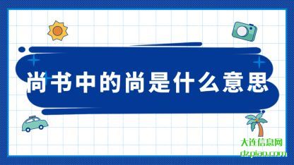 解读尚书中的尚是什么意思