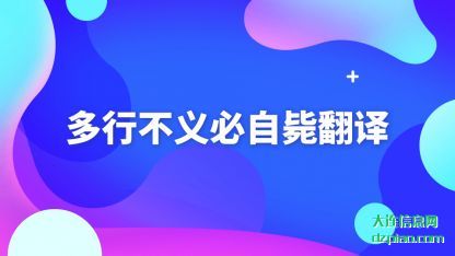 解说多行不义必自毙翻译
