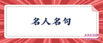 谈谈名人名句