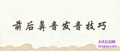 议论前后鼻音发音技巧