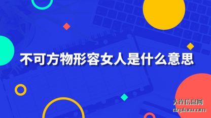不可方物形容女人是什么意思